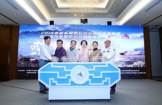 第十五届中国东川泥石流国际汽车越野赛暨2018中国汽车越野锦标赛 在京召开发布会