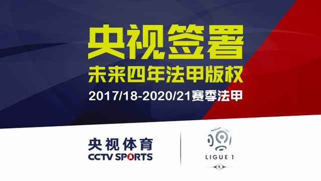 央视拿下2017-2021赛季法甲版权!权益还将包括法国超级杯