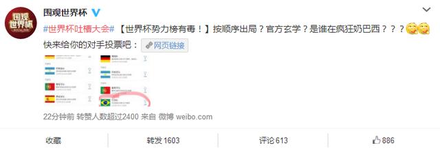 世界杯“毒奶榜”横空出世 微博互奶成“新战场”