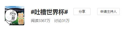 世界杯“毒奶榜”横空出世 微博互奶成“新战场”